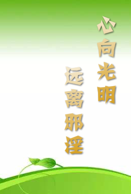 心向光明 遠離邪淫